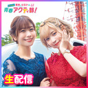 【生放送】愛美とはるかの2年A組青春アクティ部!第35回(通算362回)