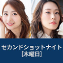 セカンドショットナイト 木曜 21:00- 戸松遥のココロ☆ハルカス 21:30-寿美菜子のラフラフ