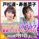 「戸松遥のココロ☆ハルカス＆寿美菜子のラフラフ」番組コラボイベント2022昼の部