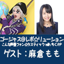 ゴー☆ジャス＠レボ☆リューション～こんな声優ファン☆タスティック with ちくわP～