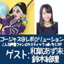 ゴー☆ジャス＠レボ☆リューション～こんな声優ファン☆タスティック with ちくわP～