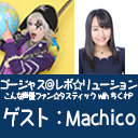 ゴー☆ジャス＠レボ☆リューション～こんな声優ファン☆タスティック with ちくわP～