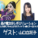 森の魔女＠レボ☆リューション～こんなまこちゃんファン☆タスティック with ゴー☆ジャス～