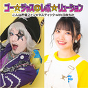 【生放送】ゴー☆ジャス＠レボ☆リューション～こんな声優ファン☆タスティック with 日向もか～[ゲスト：高橋花林・和多田美咲]