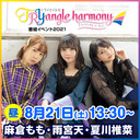 「TrySailのTRYangle harmony」番組イベント2021-昼の部-配信