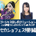 ゴー☆ジャス＠レボ☆リューション～こんな声優ファン☆タスティック with ちくわP～