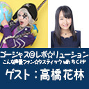 ゴー☆ジャス＠レボ☆リューション～こんな声優ファン☆タスティック with ちくわP～