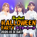 【チャンネル会員限定】TrySailのハロウィンパーティー特番！　アフタートーク