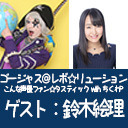 ゴー☆ジャス＠レボ☆リューション～こんな声優ファン☆タスティック with ちくわP～