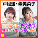 「戸松遥のココロ☆ハルカス＆寿美菜子のラフラフ」番組コラボイベント2023昼の部配信