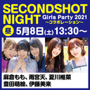 「SECONDSHOT NIGHT Girls Party 2021～コラボレーション～」昼の部配信