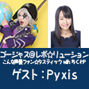 ゴー☆ジャス＠レボ☆リューション～こんな声優ファン☆タスティック with ちくわP～