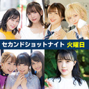 セカンドショットナイト火曜 21:45- あずえりR 22:00-TrySailのTRYangleharmony 22:30-愛美とはるかの2年A組青春アクティ部！ 23:00-すごいよ☆花林ちゃん！