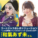 ゴー☆ジャス＠レボ☆リューション～こんな声優ファン☆タスティック with ちくわP～