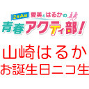 愛美とはるかの2年A組青春アクティ部！山崎はるかお誕生日記念生放送