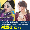ゴー☆ジャス＠レボ☆リューション～こんな声優ファン☆タスティック with ちくわP～