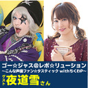 ゴー☆ジャス＠レボ☆リューション～こんな声優ファン☆タスティック with ちくわP～