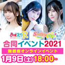 【GOTOイベント対象】あずえりR ＆ 鬼頭明里のSmiley pop 合同イベント2021