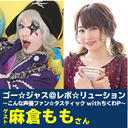 ゴー☆ジャス＠レボ☆リューション～こんな声優ファン☆タスティック with ちくわP～