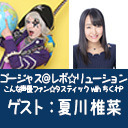 ゴー☆ジャス＠レボ☆リューション～こんな声優ファン☆タスティック with ちくわP～