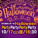 「愛美とはるかの2年A組青春アクティ部」プレゼンツ～ まち吉あいみーな Halloween Party Party Party Party～夜の部配信