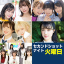 セカショナイト火曜 21:45- あずえりR 22:00-トラハモ 22:30-愛美&はるか青春アクティ部！ 23:00-すごいよ☆花林ちゃん！ 23:30-ミュージックレイン3期生 新番組β版