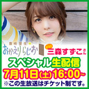 「豊崎愛生のおかえりらじお」スペシャル生配信