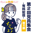 みんなで見よう！すごいよ☆花林ちゃん！第2回党員集会(夜の部)