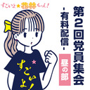 みんなで見よう！すごいよ☆花林ちゃん！第2回党員集会(昼の部)