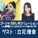 ゴー☆ジャス＠レボ☆リューション～こんな声優ファン☆タスティック with ちくわP～