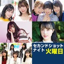 セカショナイト火曜 21:45- あずえりR 22:00-トラハモ 22:30-麻倉もも特番 23:00-すごいよ☆花林ちゃん！ 23:30-ミュージックレイン3期生 新番組β版