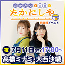 「たかみなと大西のたかにしや」番組イベント2021夜の部