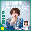 「豊崎愛生のおかえりらじお」 番組イベント2023夜の部