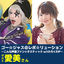 ゴー☆ジャス＠レボ☆リューション～こんな声優ファン☆タスティック with ちくわP～