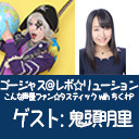 ゴー☆ジャス＠レボ☆リューション～こんな声優ファン☆タスティック with ちくわP～