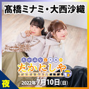 「たかみなと大西のたかにしや」番組イベント2022～生きて帰れると思うな～夜の部