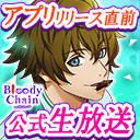 Bloody Chainアプリ版リリース直前記念生放送　男子だらけのBLトークショー