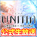 UNITIA公式！　サービス開始直前生放送スペシャル