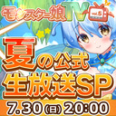 モンスター娘TV vol.5 夏の公式生放送SP！