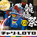 【小倉競輪】第62回 朝日新聞社杯 競輪祭 [GⅠ] 11/23（月）【決　勝】