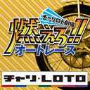 チャリロト劇場「燃えろ!!オートレース」【山陽オートレース】第2回 アンカー・オフィス杯 10/28（木）【3日目】