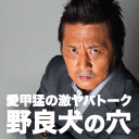 【愛甲猛】野良犬の穴！【３０分無料！】