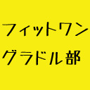 『フィットグラドル部』#8 公開生放送