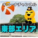 【ゲッターマウス＆ヱヴァンゲリヲン～決意の刻～】《さよならゲッタマbyアズマ》キコーナチャンネル関西版「キコーナ香里園店」