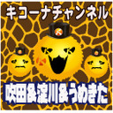 《最新台》【ぱちんこ劇場版魔法少女まどか☆マギカ＆闘魂継承アントニオ猪木という名のパチスロ機】キコーナチャンネル関西版「キコーナ阪急神崎川店」