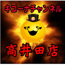 【ぱちんこ劇場版魔法少女まどか☆マギカ＆ぱちんこ魔法少女まどか☆マギカ】キコーナチャンネル関西版「キコーナ高井田店」