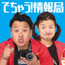 でちゃう！情報局 関西版2018