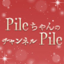 【MC：Pile】「PileちゃんのチャンネルPile」第64回