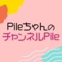 【MC：Pile】「PileちゃんのチャンネルPile」第100回《最終回》
