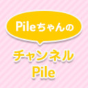 【MC：Pile】「PileちゃんのチャンネルPile」第53回